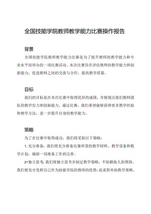 全国技能学院教师教学能力比赛操作报告.docx