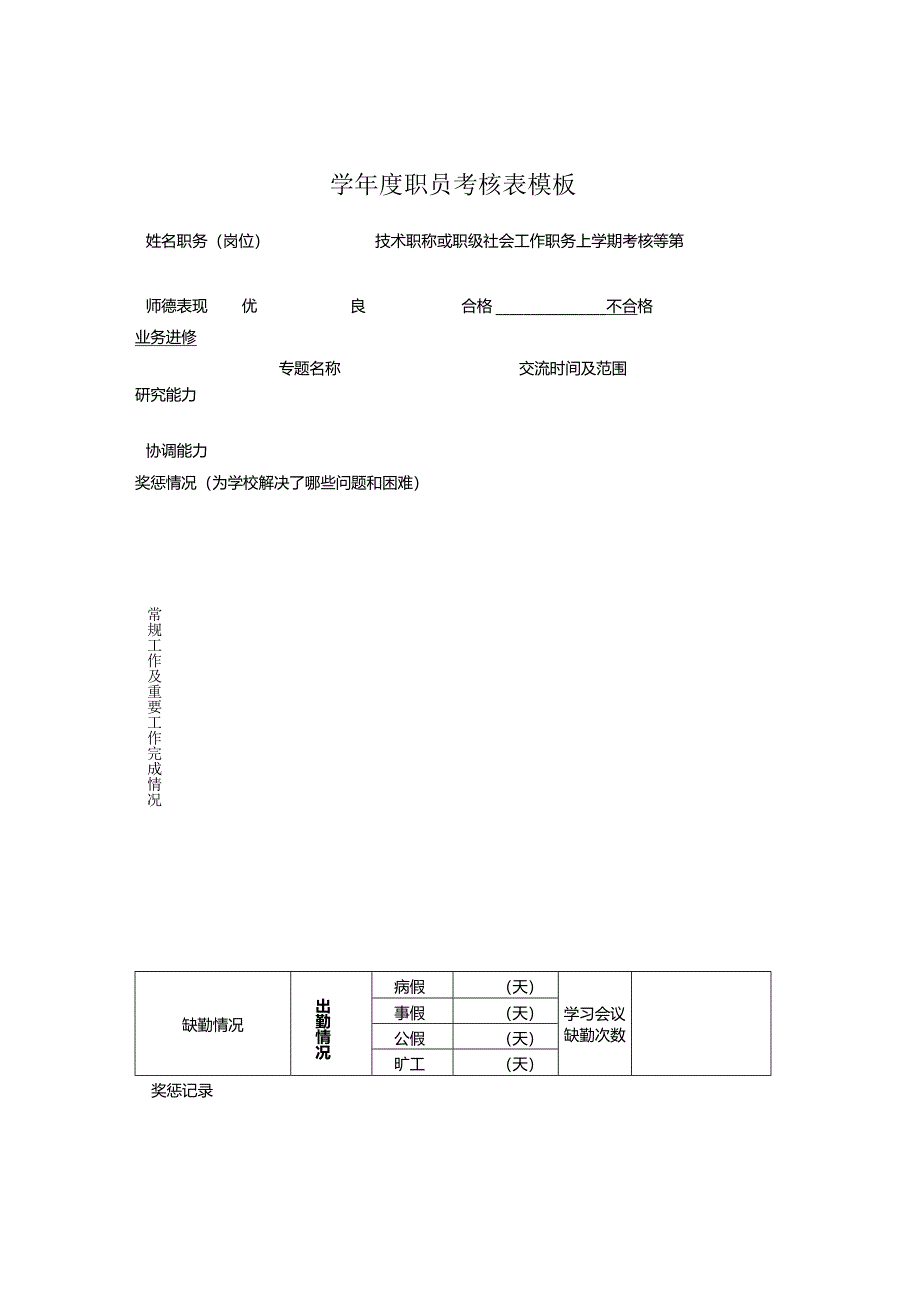 ____学年度职员考核表模板.docx_第1页