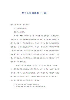 对于入职申请书（3篇）.docx