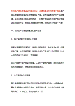 车间生产现场管理改进和提升方案.docx