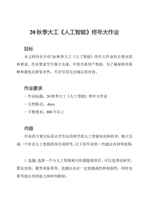 20秋季大工《人工智能》终年大作业.docx