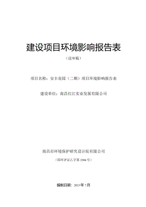 南昌红江实业发展有限公司安丰花园（二期）项目环评报告.docx