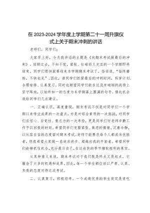 在2023－2024学年度上学期第二十一周升旗仪式上关于期末冲刺的讲话.docx