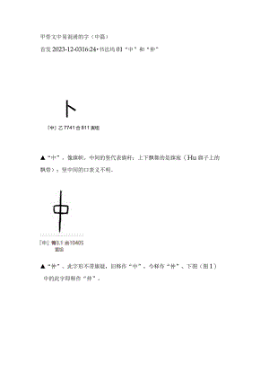 甲骨文中易混淆的字（中篇）.docx