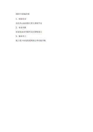 2021年新编对联.docx