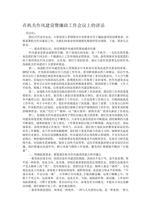 在机关作风建设暨廉政工作会议上的讲话.docx