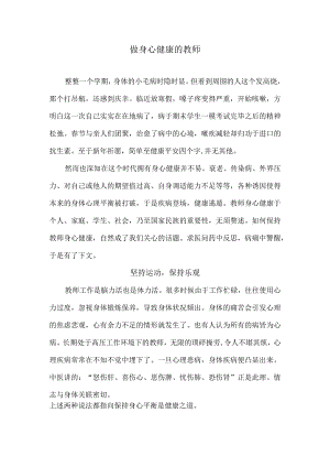 做身心健康的教师.docx