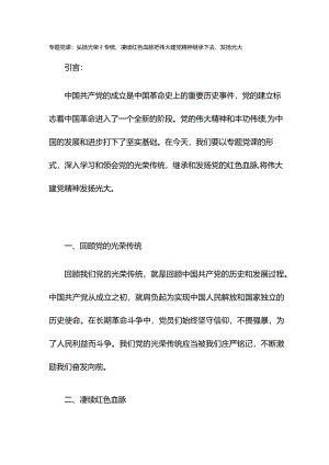 专题党课：弘扬光荣传统、赓续红色血脉 把伟大建党精神继承下去、发扬光大.docx