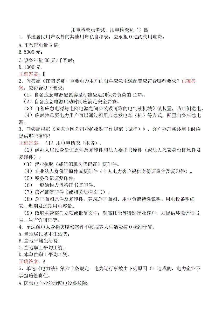 用电检查员考试：用电检查员()四.docx_第1页