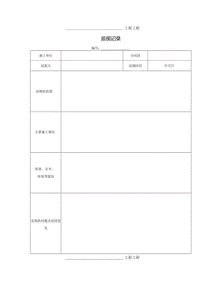 公路工程施工监理规范监理用表表格.docx