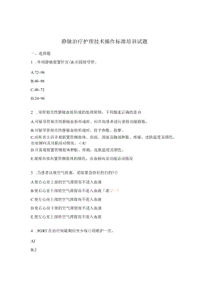 静脉治疗护理技术操作标准培训试题.docx