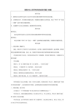 《解决与人民币有关的实际问题》教案.docx
