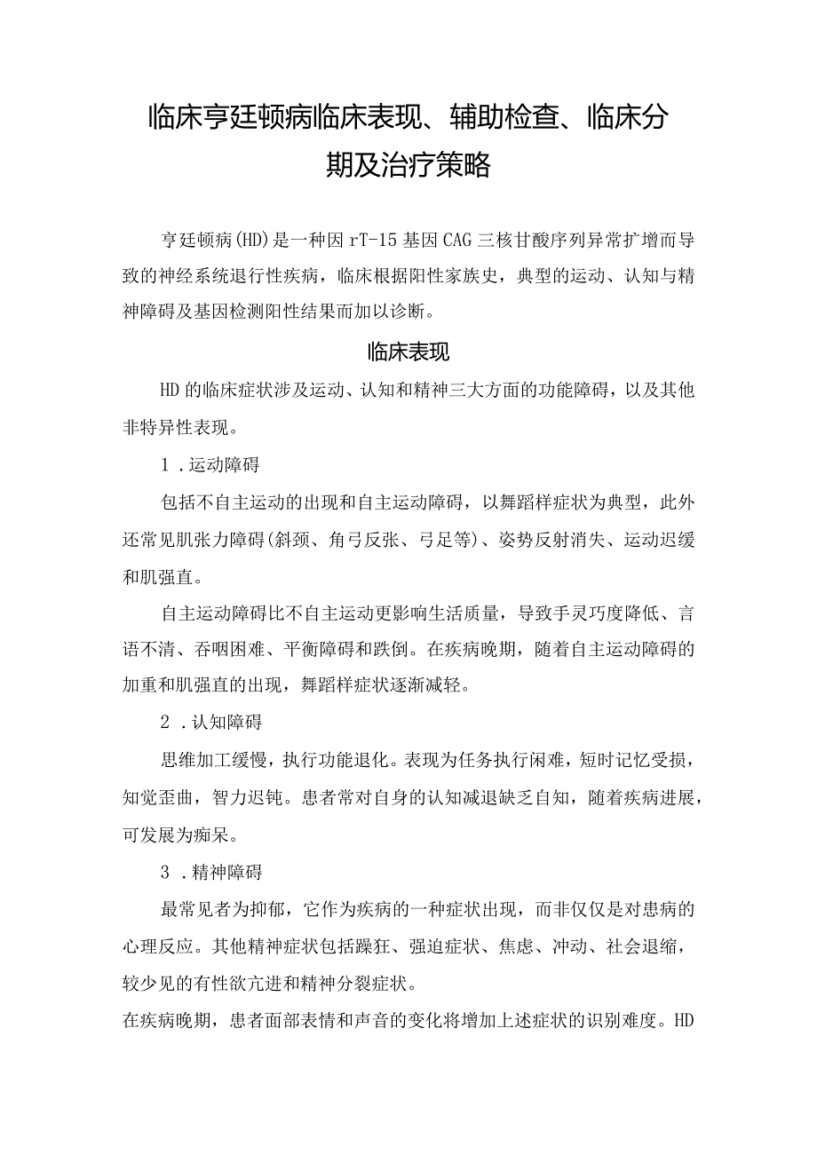 临床亨廷顿病临床表现、辅助检查、临床分期及治疗策略.docx_第1页