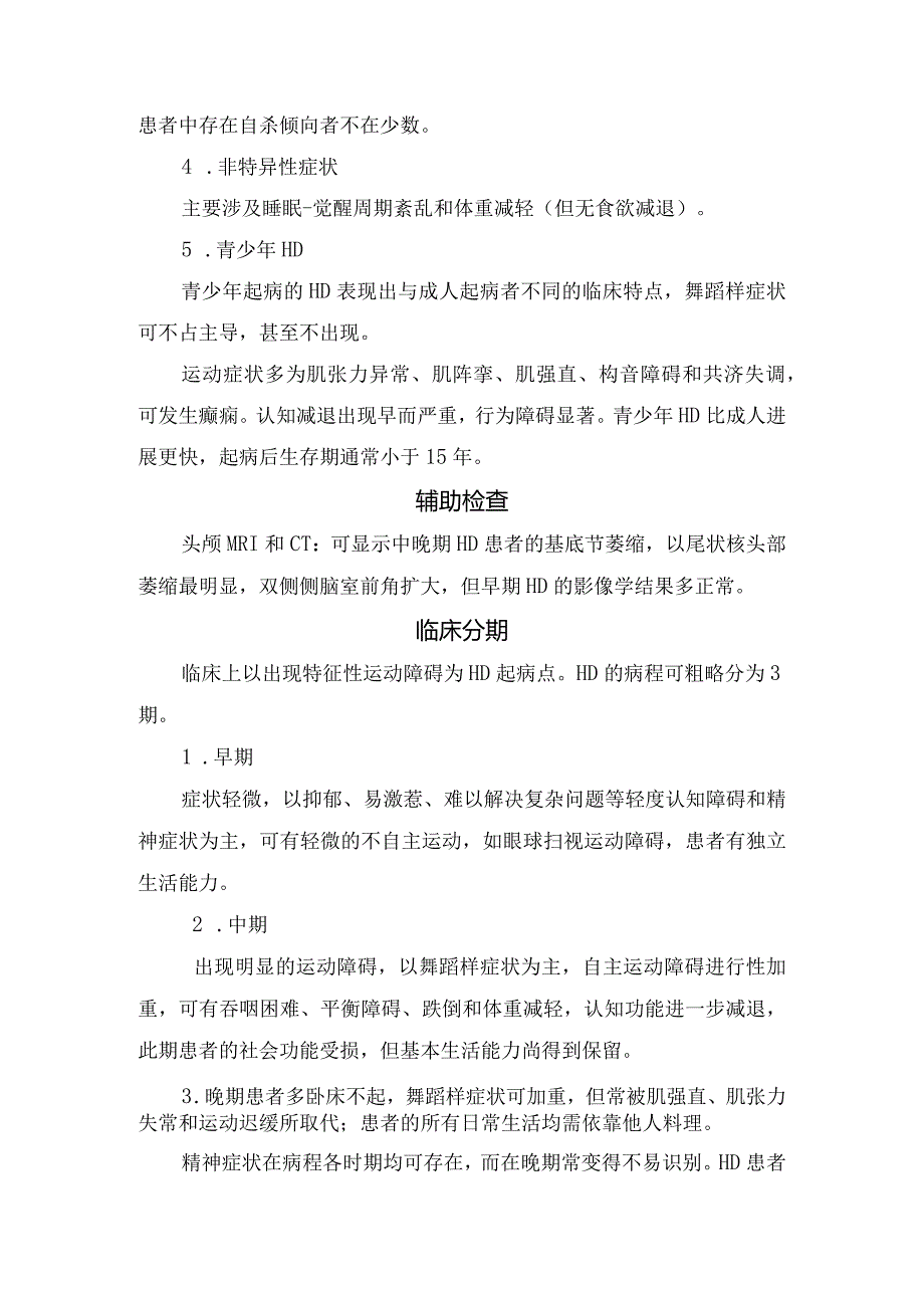 临床亨廷顿病临床表现、辅助检查、临床分期及治疗策略.docx_第2页