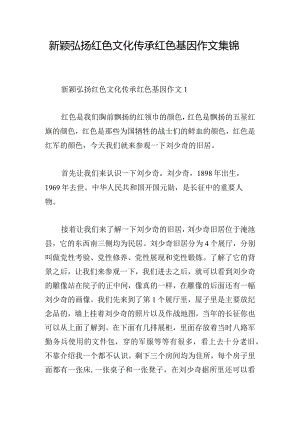 新颖弘扬红色文化传承红色基因作文集锦.docx
