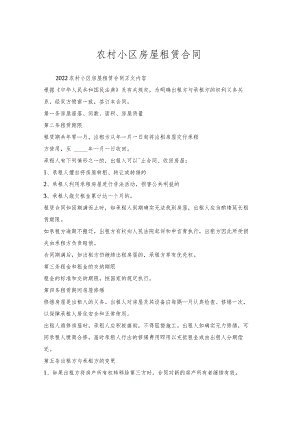 农村小区房屋租赁合同.docx