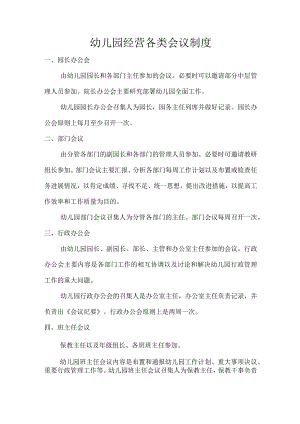 幼儿园经营各类会议制度.docx