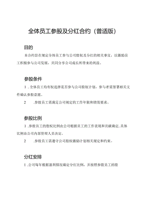 全体员工参股及分红合约(普适版).docx