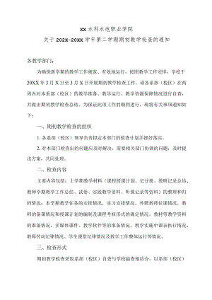 XX水利水电职业学院关于202X—20XX学年第二学期期初教学检查的通知（2024年）.docx