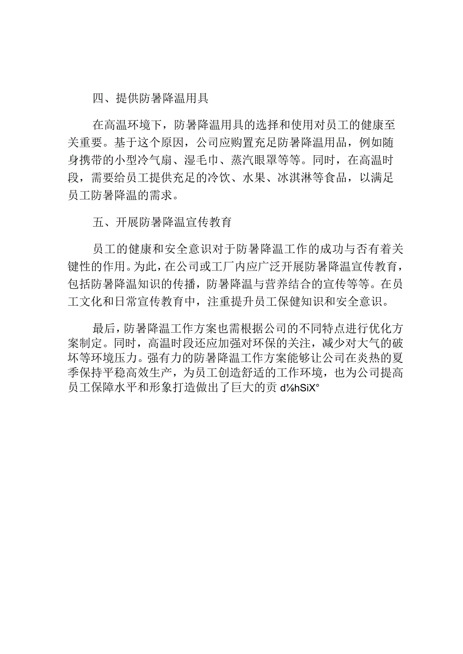 防暑降温工作方案.docx_第2页