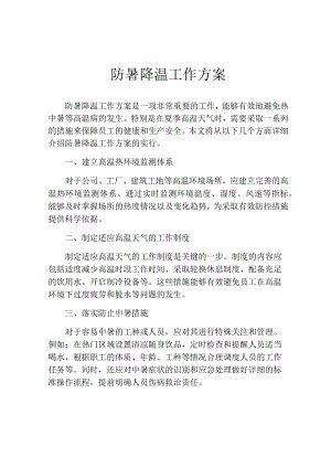 防暑降温工作方案.docx