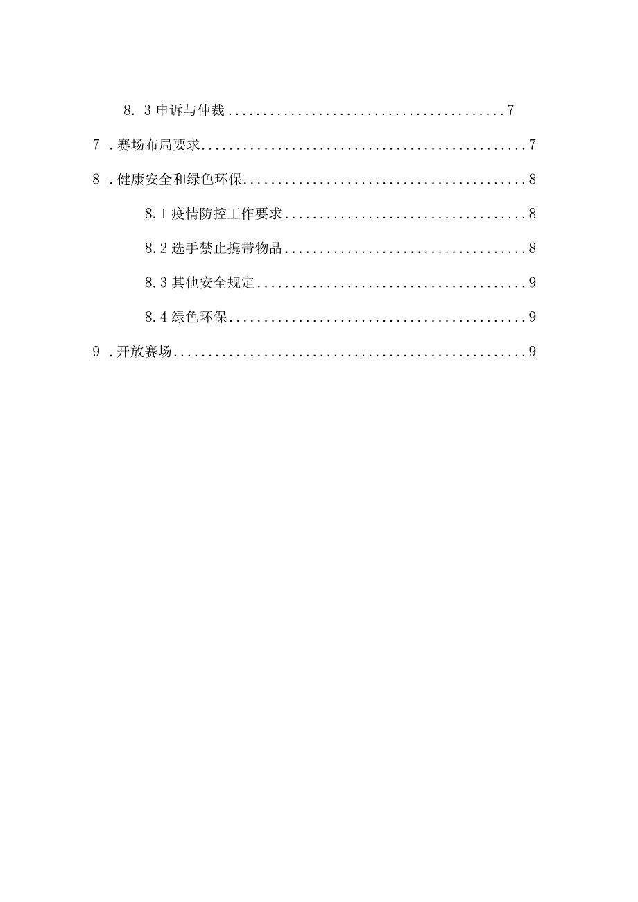 2021年江西省“振兴杯”电子竞技行业职业技能竞赛电子竞技员项目技术工作文件.docx_第2页