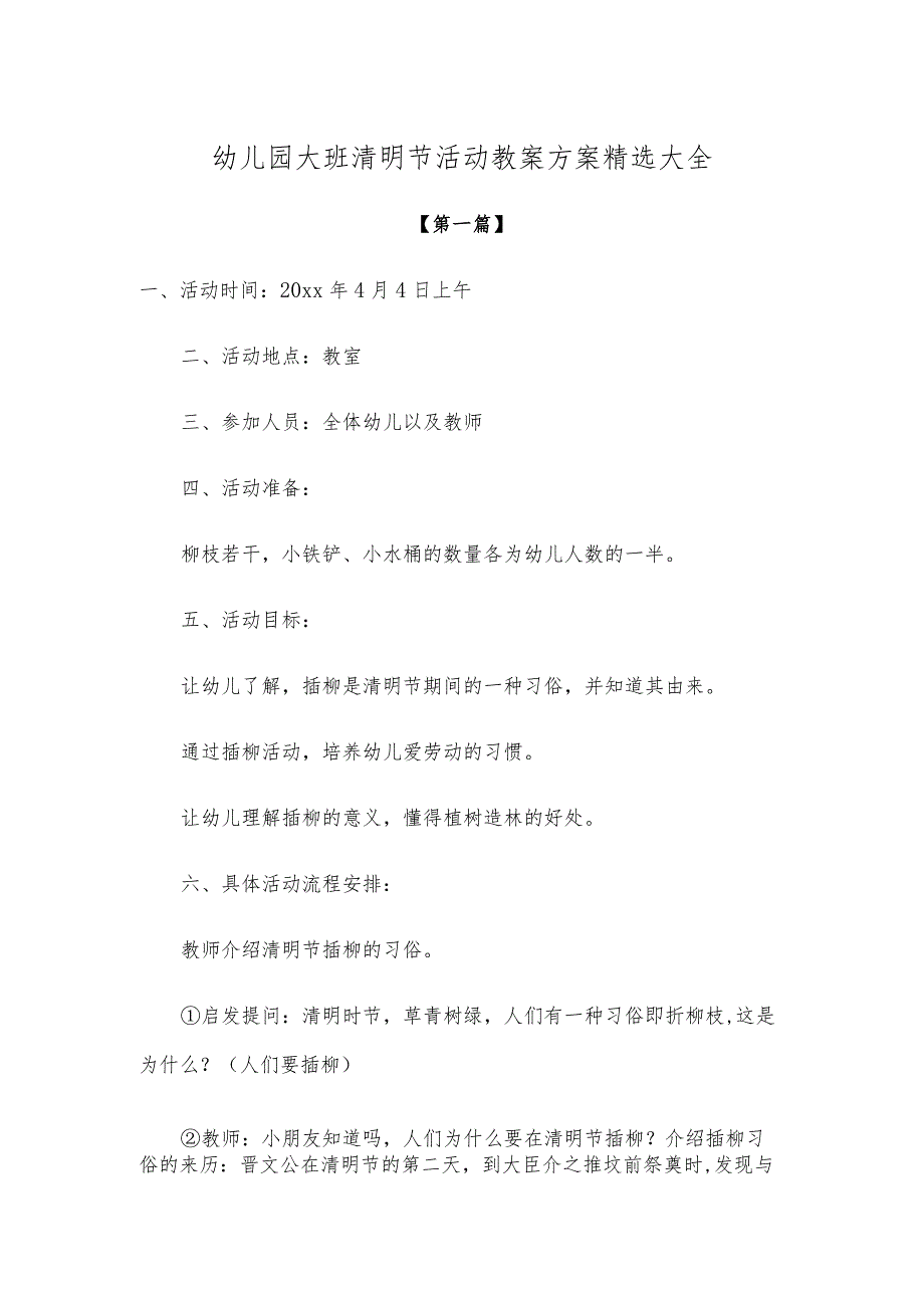 【创意教案】幼儿园大班清明节活动教案方案精选大全.docx_第1页