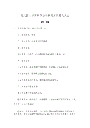 【创意教案】幼儿园大班清明节活动教案方案精选大全.docx