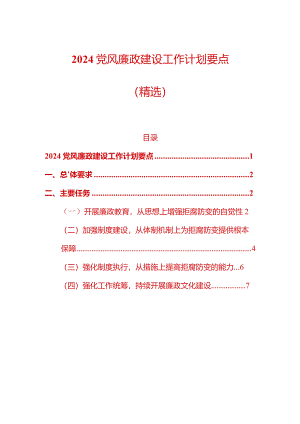 2024党风廉政建设工作计划要点.docx