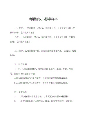 离婚协议书标准样本.docx