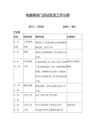 电器商场门店试机员工作分册.docx