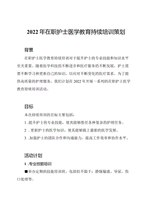 2022年在职护士医学教育持续培训策划.docx