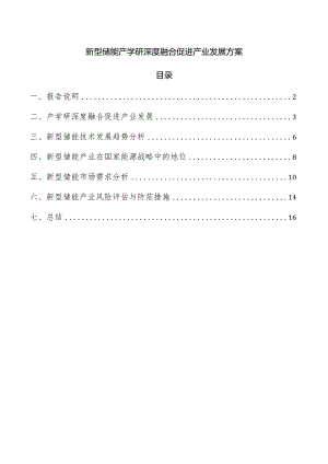 新型储能产学研深度融合促进产业发展方案.docx