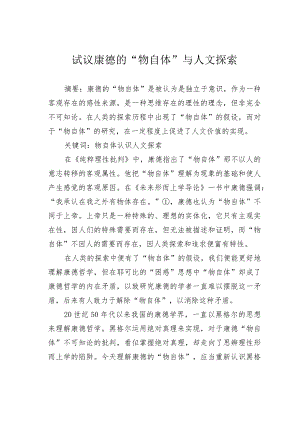 试议康德的“物自体”与人文探索.docx