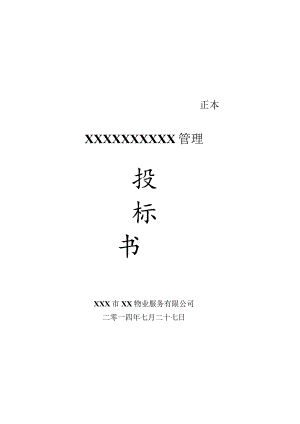 物业投标书封面.docx