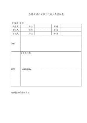 公路交通公司职工代表大会提案表.docx