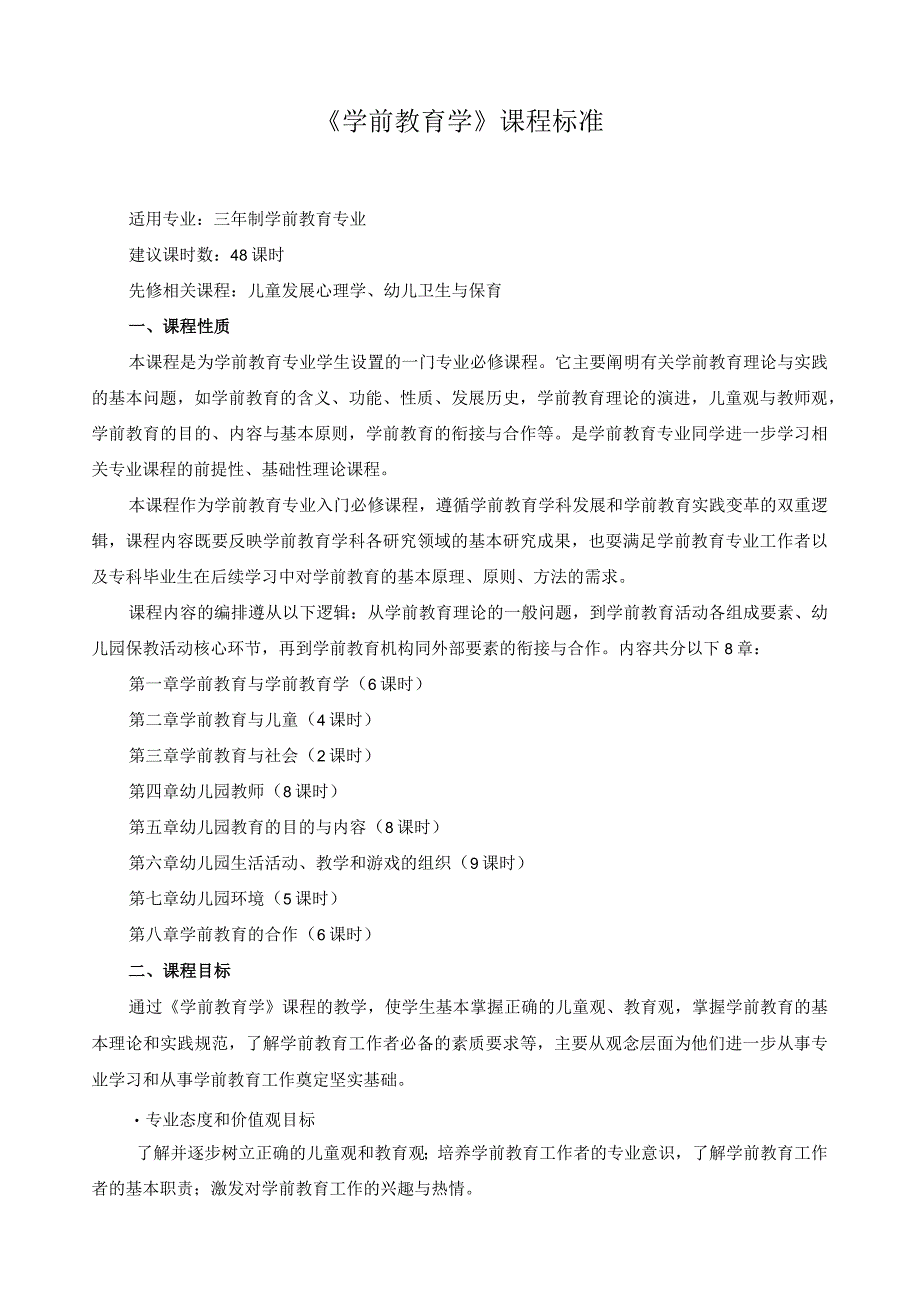《学前教育学》课程标准3.docx_第1页