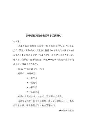 由于关于调整消防安全领导小组的通知.docx