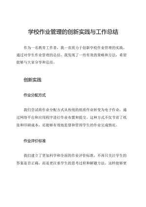 学校作业管理的创新实践与工作总结.docx