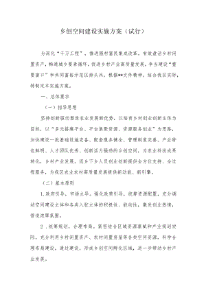 乡创空间建设实施方案.docx