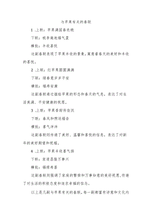 与苹果有关的春联.docx