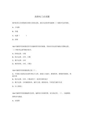 高级电工证试题.docx