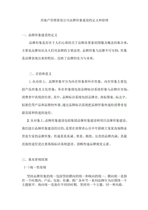 房地产营销策划公司品牌形象建设的定义和原则.docx