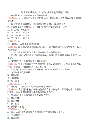用电客户受理员：用电客户受理员初级试题及答案.docx