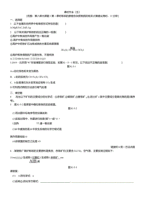 课时作业（五）课题3 第1课时 炼铁的原理 含杂质物质的有关计算.docx