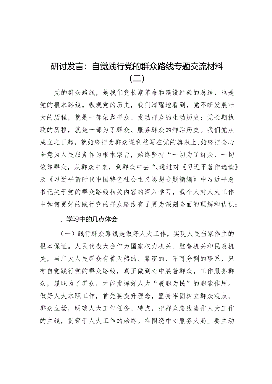 研讨发言:自觉践行党的群众路线专题交流材料(二).docx_第1页