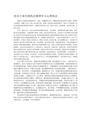 党员干部全国两会精神学习心得体会.docx