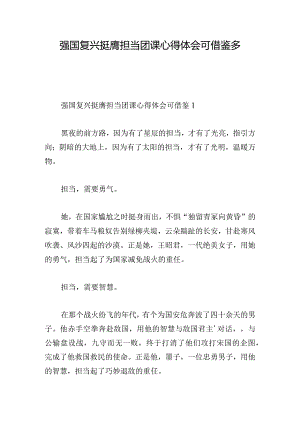 强国复兴挺膺担当团课心得体会可借鉴多章.docx