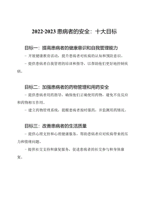 2022-2023患病者的安全：十大目标.docx