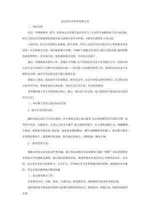 幼儿园小班春季保教计划.docx